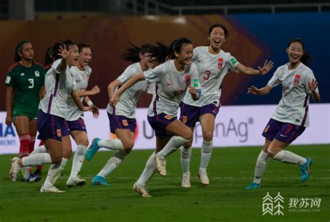 U17女足世界杯中国队“开门红” 江阴姑娘立下战功_荔枝网新闻