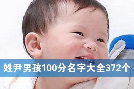 尹姓男孩名字2023年4月30日出生的-起名网