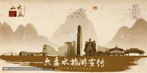 中国水都六盘水旅游海报设计图__海报设计_广告设计_设计图库_昵图网nipic.com