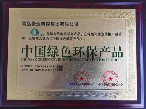 青岛豪迈电缆集团荣获“中国节能环保产品”、“中国绿色环保”两项荣誉证书-青岛豪迈电缆集团有限公司