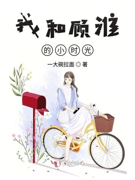 《我和顾淮的小时光》小说在线阅读-起点中文网
