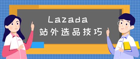 Lazada如何打造高质量标题 - 知乎