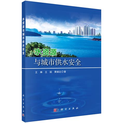 水资源与城市供水安全_环境工程_环境安全_图书分类_科学商城——科学出版社官网
