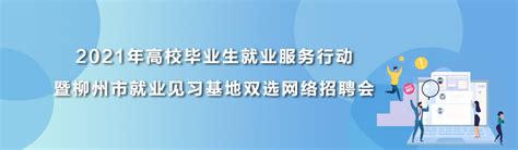 用户登录-柳州人才广场 - 柳州市人才集团官方网站