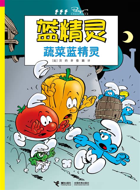 蓝精灵:蔬菜蓝精灵-精品畅销书-接力出版社