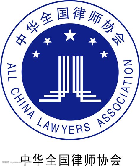 中华全国律师协会图册_360百科