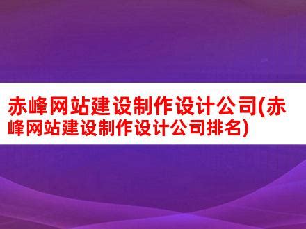 赤峰网站建设制作设计公司(赤峰网站建设制作设计公司排名)_V优客