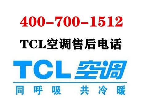 TCL空调售后维修电话（TCL空调服务中心） - 知乎
