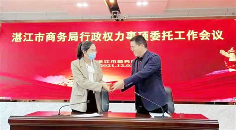 湛江市商务局举办行政权力事项委托工作会议，促使“放管服”纵深发展