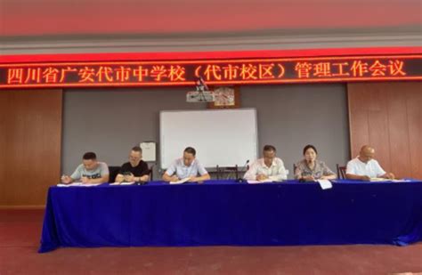 广安代市中学校组织召开代市校区2022年秋季管理工作会议