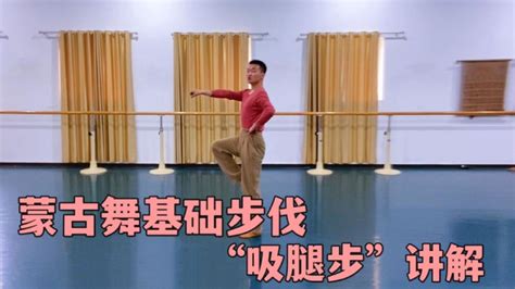 来学习蒙古舞基本步伐“吸腿步”应该怎么做！零基础入门教学别错过_腾讯视频