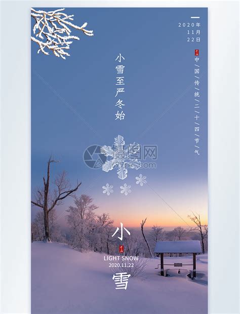 小雪节气二十四节气海报背景图片免费下载-千库网