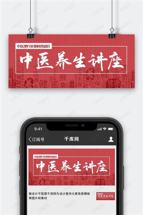 讲座中医养生复古红中国风公众号首图海报模板下载-千库网