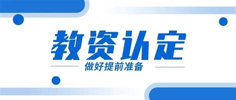 2022年秋季批次湖南益阳市高中（中职）教师资格认定的公告_湖南省教师资格证考试