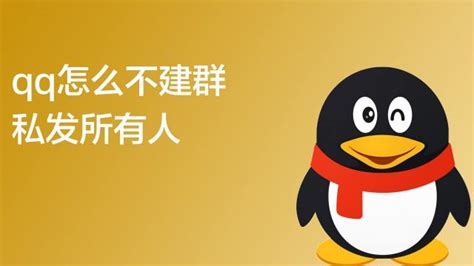 QQ怎么群发信息呢_360新知