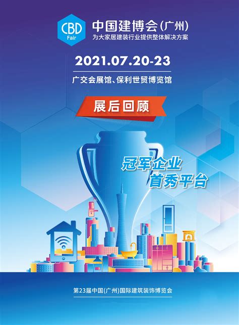 2023年第25届中国（广州）国际建筑装饰博览会（中国建博会广州） - 会展之窗