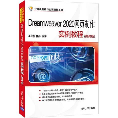 清华大学出版社-图书详情-《Dreamweaver 2020网页制作实例教程(微课版)》