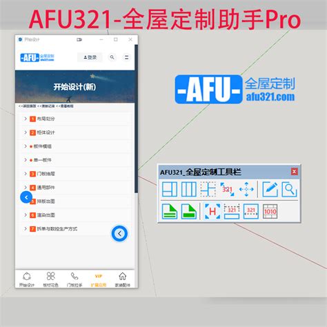 AFU321全屋定制工具栏专业版|AFU321全屋定制助手Pro V1.2.3 官方版下载_当下软件园