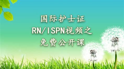 ISPN考试冲刺视频_高清1080P在线观看平台_腾讯视频