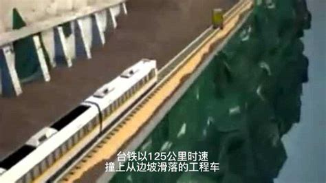 动画还原台湾高铁事故3D#台湾#台湾火车事故_腾讯视频
