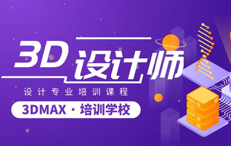 北京3DMAX培训班-学习课程-费用-学校机构-找课堂