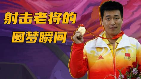 射击老将圆梦时刻！王义夫时隔12年再夺冠，中国年龄最大的金牌获得者#奥运视频征稿活动#_高清1080P在线观看平台_腾讯视频