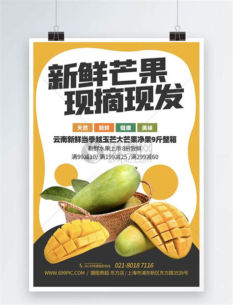 新鲜芒果应季水果上新宣传海报模板素材-正版图片401732988-摄图网