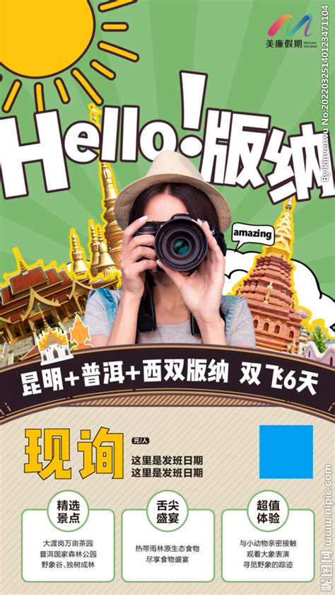 云南西双版纳旅游海报设计设计图__海报设计_广告设计_设计图库_昵图网nipic.com