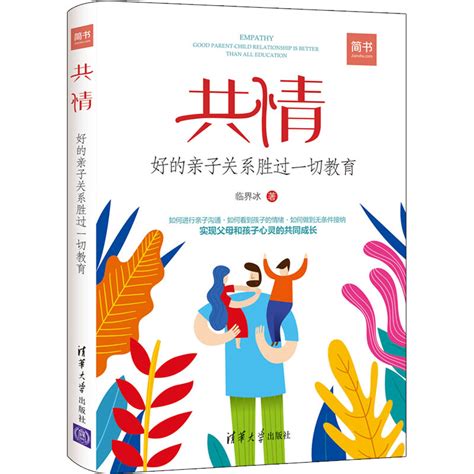清华大学出版社-图书详情-《共情：好的亲子关系胜过一切教育》