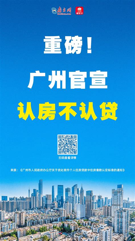 重磅！广州正式发文落实居民购房“认房不认贷”政策_社会热点_社会频道_云南网