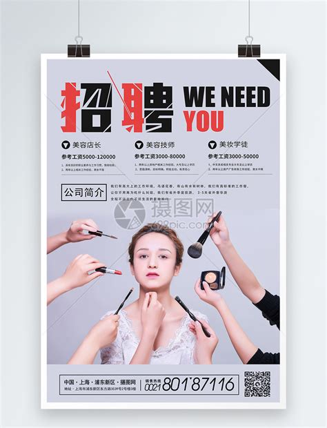 美容化妆师招聘海报模板素材-正版图片401634908-摄图网