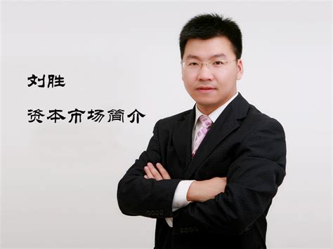 【25日9:00】刘胜：资本市场简介- 和君商学-和君商学官方网站 | 企业总裁班|| 咨询、资本、商学 |和君在线平台|