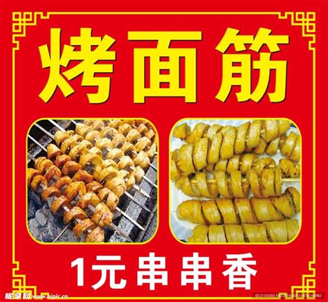 烤面筋中国风饮食海报_红动网