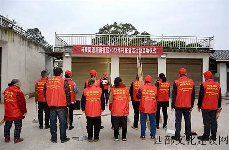 重庆涪陵区马鞍街道新阳社区2022年村庄清洁行动正式启动 - 西部文化建设网官网