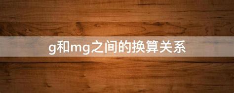 g和mg之间的换算关系 - 业百科