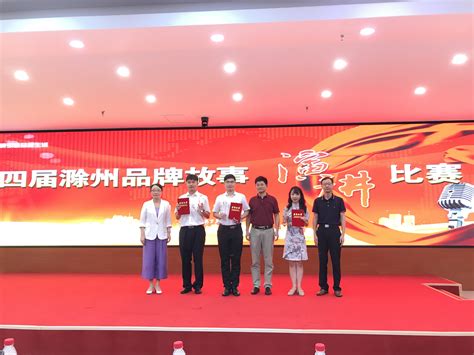 明光企业在第四届滁州品牌故事比赛中喜获佳绩_明光市人民政府