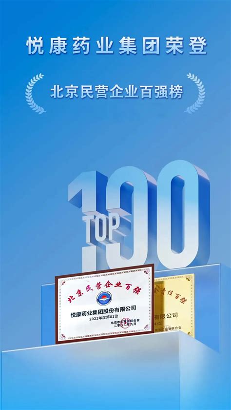 行业第4 |2022年北京民营企业百强出炉 悦康药业入选并排名81位