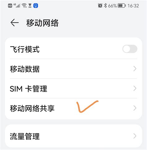 利用华为手机共享WiFi-简易百科