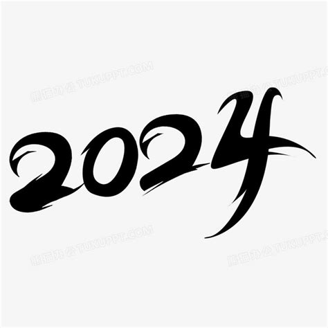 2024毛笔字设计PNG图片素材下载_设计PNG_熊猫办公
