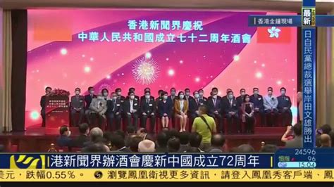 现场回顾｜香港新闻界举办酒会庆祝新中国成立72周年_凤凰网视频_凤凰网