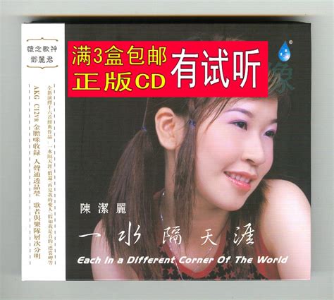 陈洁丽 一水隔天涯 1CD 甜美女声国语流行经典老歌HiFi发烧试音碟-淘宝网