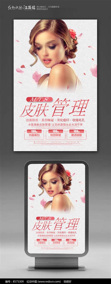 MTS皮肤管理宣传海报图片下载_红动中国