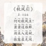 《秋风引》拼音版、节奏划分及断句，可打印（刘禹锡）-古文之家