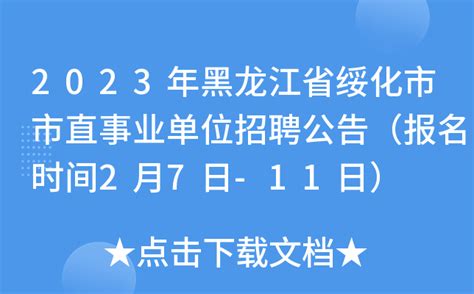 2023年黑龙江省绥化市市直事业单位招聘公告（报名时间2月7日-11日）