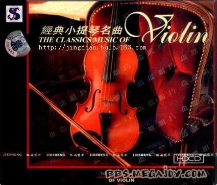 [2006-6-28]【优美小提琴专辑】杰盛唱片出品《经典小提琴名曲》 （MP3 转320K） 激动社区，陪你一起慢慢变老！ - 激动社区 ...