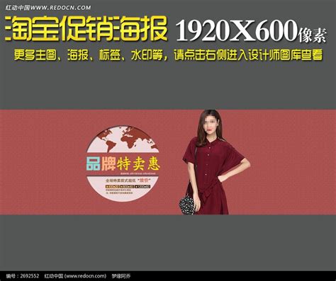 淘宝品牌特卖女装海报图片下载_红动中国