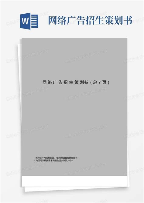 简约商务产品推广营销策划书WORD.模板下载_营销策划_图客巴巴