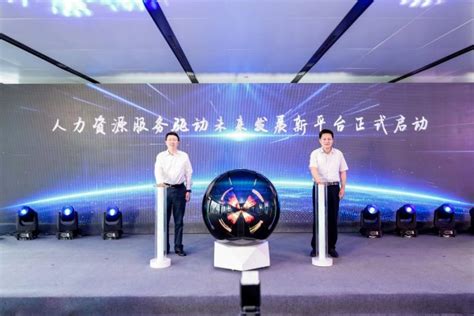 上海静安区启动人力资源服务驱动未来发展新平台