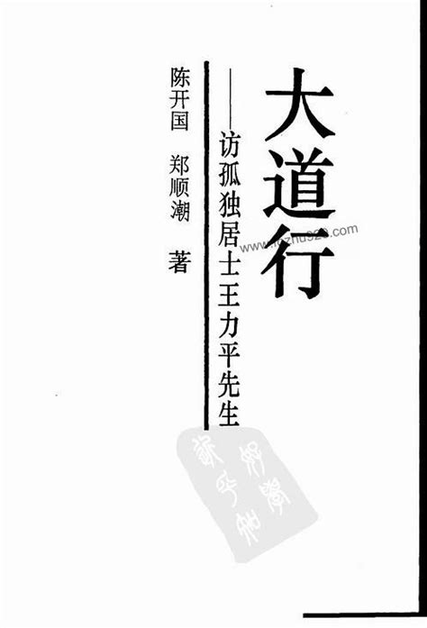 【大道行—访王力平先生】下载 - 道术 - 收藏爱好者