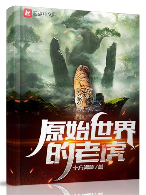 《重生老虎，从今天开始做图腾》小说在线阅读-起点中文网